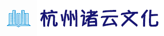 杭州诸云文化传媒有限公司